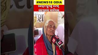 ଅର୍ଥମନ୍ତ୍ରୀ Nirmala Sitharamanଙ୍କୁ ଦେଖି କାନ୍ଦିଲେ ସହିଦଙ୍କ ଜେଜେ ମାଆ | Finance Minister | Odia News