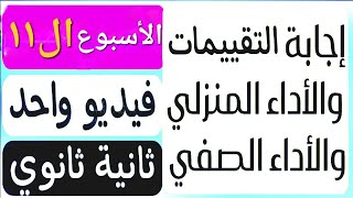 فى فيديو واحد | حل تقييم الأسبوع ال١١ | الأداء المنزلى | الأداء الصفى | تانية ثانوي عربى