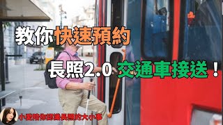 2023長照政策｜教你快速預約長照2.0交通車接送服務！小愛陪你認識長照的大小事