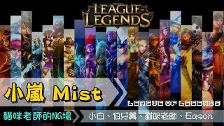 【Mist小嵐】與貓咪老師的NG場 [12] 閃現吃雙石像啦~ with 小白、伯牙翼、貓咪老師、Eason 2016/01/23