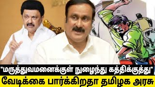 முதல் ஆளாய் கண்டனம் தெரிவித்த Dr.அன்புமணி ராமதாஸ்|#pmk #anbumani #ramadoss #dmk #bjp #ntk #vck #bjp