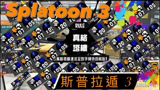 Splatoon 3 Nintendo Switch Heavy Splatling【スプラトゥーン3】スプラ3 バレルスピナー 噴射戰士 3 《斯普拉遁 3》 桶裝旋轉槍 蠻頹塔樓 [ 一日未N ]