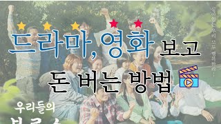 드라마,영화를 보고 돈버는 방법! 내가 궁금한건 다른사람들도 궁금하다!｜우리들의블루스｜나의해방일지｜