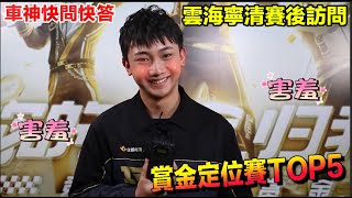 雲海 官人 快問快答 │車神賞金賽Top5精華│雲海寧清賽後訪問││【村村】