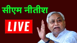 CM नीतीश कुमार LIVE : पिपरा विधानसभा (सुपौल)