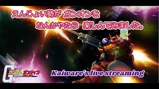 【機動戦士ガンダムオンライン】一年戦争機体限定トーナメント、これ常設してくれないかなｗ【47日目】【LIVE】