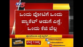 ಒಂದು ವೋಟಿಗೆ ಒಂದು ಪ್ಯಾಕೆಟ್ ಅಡುಗೆ ಎಣ್ಣೆ, ಕೆಜಿ ಬೆಲ್ಲ | Tumkur | TV5 Kannada