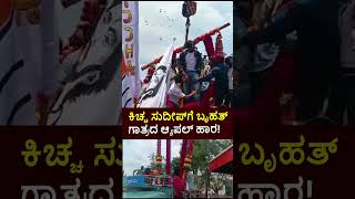 Kiccha Sudeep Campaign | ಮೊಳಕಾಲ್ಮೂರಲ್ಲಿ ಕಿಚ್ಚ ಸುದೀಪ್​​ಗೆ ಬೃಹತ್ ಗಾತ್ರದ ಸೇಬಿನ ಹಾರ