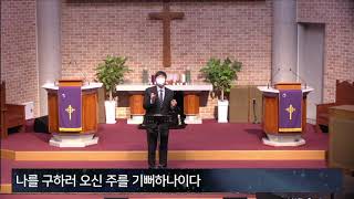 성북교회 | 수요예배 2021.12.01 | 주의 이름 높이며