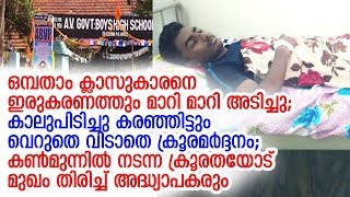 തഴവാ എ.വി.ജി.ബി.എച്ച്.എസ്സില്‍ വിദ്യാര്‍ത്ഥികളുടെ ഗുണ്ടായിസം | AVHS Thazhava