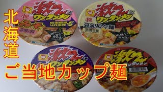 北海道ご当地カップ麺「激めんワンタンメン」一気食い！