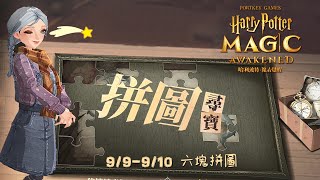 哈利波特 魔法覺醒 - 9/9-9/10 六片拼圖位置全攻略