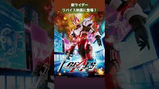 【情報解禁】新ライダー・仮面ライダーギーツ 令和ライダー4作目 #shorts