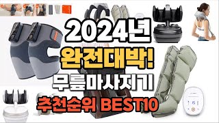 무릎마사지기 추천 2024년 가격대비 최고의 제품 판매순위 TOP10