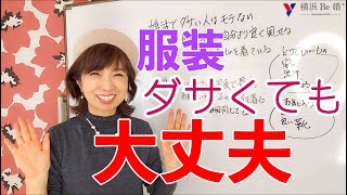 婚活５０代で服装は大丈夫？ダサくない？どうでしょうか？