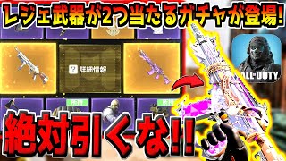 特殊サイトのレジェンド武器が2種類当たる神ガチャが登場！？いや普通にゴミでした…。【CODモバイル】