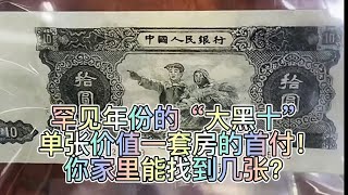 罕见年份的“大黑十”单张价值一套房的首付！你家里能找到几张？