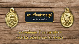 เหรียญเม็ดแตง ปี 08 หลวงปู่ทวด วัดช้างให้ บล็อก ณ แตก กะไหล่ทอง