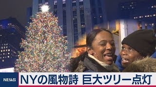 ＮＹで巨大クリスマスツリー点灯式