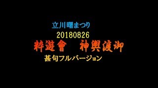 2018粋遊會神輿渡御　甚句フルバージョン～ドッコイドッコイ♪～