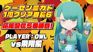 ミカド1周クリア番長6応援配信5番勝負　OWL vs 飛翔鮫　2023/11/20