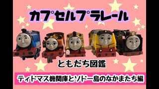 カプセルプラレール きかんしゃトーマス ティドマス機関庫とソドー島のなかまたち編①