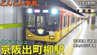 京阪出町柳駅 2🚃どんどん電車が発着！●快速特急 洛楽、特急、急行、準急 等／座席自動回転（夕方ラッシュ 鴨東線）