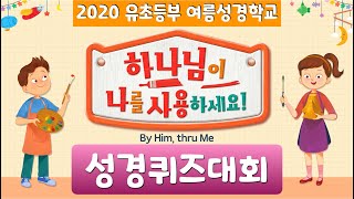 [대림교회 차세대] 유초등부 / 여름성경학교 / 성경퀴즈대회(성경학교 클로징)