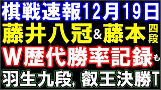 【棋戦速報12/19】藤井聡太八冠＆藤本渚四段、W歴代最高勝率記録更新も！条件は？羽生善治九段､叡王戦決勝T進出！　三段リーグから女流棋戦まで総まとめ