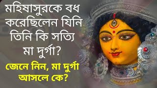 Who is Durga | দুর্গা মা আসলে কে? Hindu Mythology Bangla | Durga Puja 2023