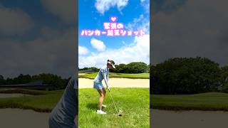 緊張のバンカー越えショット🏌️‍♀️✨夏のラフ編。本編も見てね！#ゴルフ #ゴルフ美女 #golf#バンカー #ゴルフスイング#ゴルフ女子#女子ゴルフ