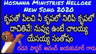 కృపతో పిలచి నీ కృపలో నిలిపి కృపలో దాచితివే నువ్వు ఉంటే చాలయ్య యేసయ్య సంతోషం|Christian New Year Song|