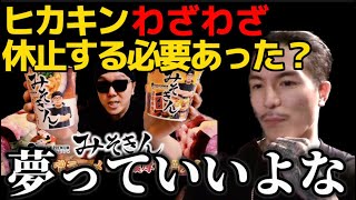 【疑問】ヒカキンわざわざ休止する必要あった？【ふぉい切り抜き レペゼン】