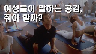 여성들이 말하는 공감 줘야할까?