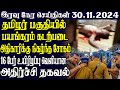 இலங்கையின் இரவு நேர பிரதான செய்திகள் 30.11.2024 | Today Sri Lanka Tamil News | Tamil oli Tamil News