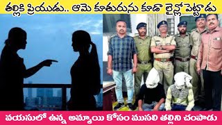 ప్రియుని కోసం కొట్టుకున్న తల్లీకూతురు.. ఇద్దరు గొడవపడి | Telugu Mystery | Gujarat Case _Crime News