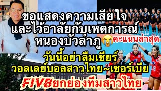 ขอแสดงความเสียใจและไว้อาลัยกับเหตุการณ์ช็อกทั่วโลก😭🖤FIVB ยกย่องทีมนักตบลูกยางสาวไทย🇹🇭อย่าลืมเชีย