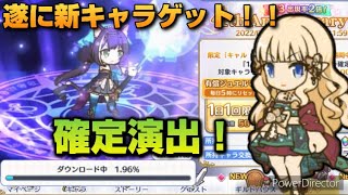 【プリコネR】新キャラ確定来たぜ！！俺のお気にのキャラでもあるから嬉しい無料10連ガチャ！！