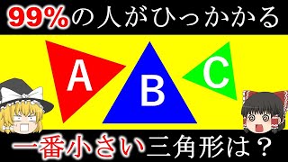 【騙されすぎ注意！】99%の人が引っかかるクイズ5選【第3弾】　【ゆっくり解説】