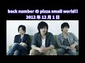 back numberのpizza small world 2012年12月1日