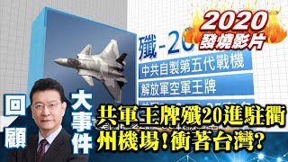 【少康戰情室精彩回顧】共軍空軍王牌!殲20進駐衢州機場 衝著台灣來兩岸瀕戰  TVBS戰情室 決戰新政局 20200926