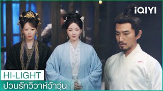 องค์ชายตกอับจนพระชายามาขอหย่าถึงในคุก | ป่วนรักวิวาห์ว้าวุ่น EP30 | iQIYI Thailand