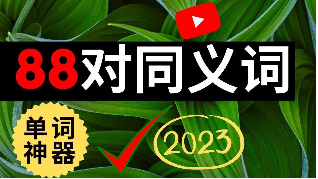 2023单词神器 学完这个再也不用死背单词了 英语单词 柘利英语 Youtube 2023单词神器 学完这个再也不用死背单词了 英语单词 柘利英语 Youtube