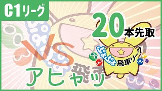 【ぷよぷよeスポーツ】第16期ぷよぷよ飛車リーグC1級 黒飴雫 vs アヒャッ!(゜∀゜)20本先取