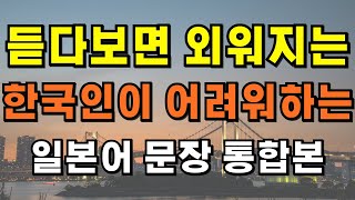 [블라블라 일본어] 한국인이 어려워하는 일본어 200문장 통합본｜일본어 사역문장｜일본어 수동문장｜기초 일본어 회화