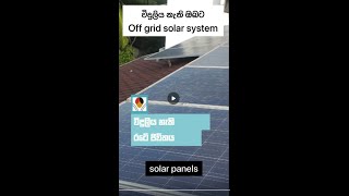 off grid solar power system for home #shorts විදුලිය නැති රටේ සූර්ය බලයෙන් විදුලිය නිපදවා ගන්න.