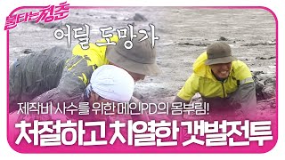 ‘제작비 사수’ 메인PD VS ‘저녁 메뉴 장어’ 김부용의 숨막히는 대결!ㅣ불타는 청춘(Young Fire)ㅣSBS ENTER.