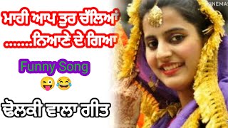 ਮਾਹੀ ਆਪ ਤੁਰ ਚੱਲਿਆਂ  || Dholki Song #dholkisong #ladiessangeet #folksong