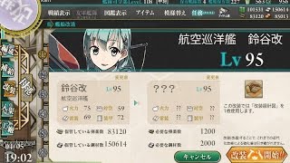 【艦これ】鈴谷改二（2017/4/5アップデート）