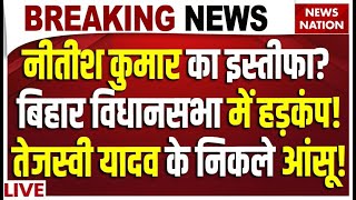 Nitish Kumar Resignation LIVE: नीतीश का इस्तीफा? Bihar Vidhansabha में हड़कंप!Tejashwi के निकले आंसू!